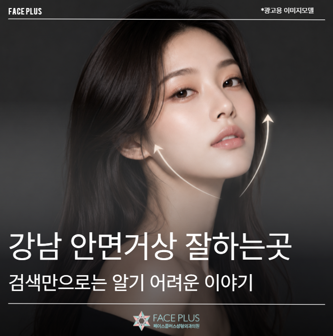 Gangnam Facelift Experts: What You Can't Learn from Online Searches Alone