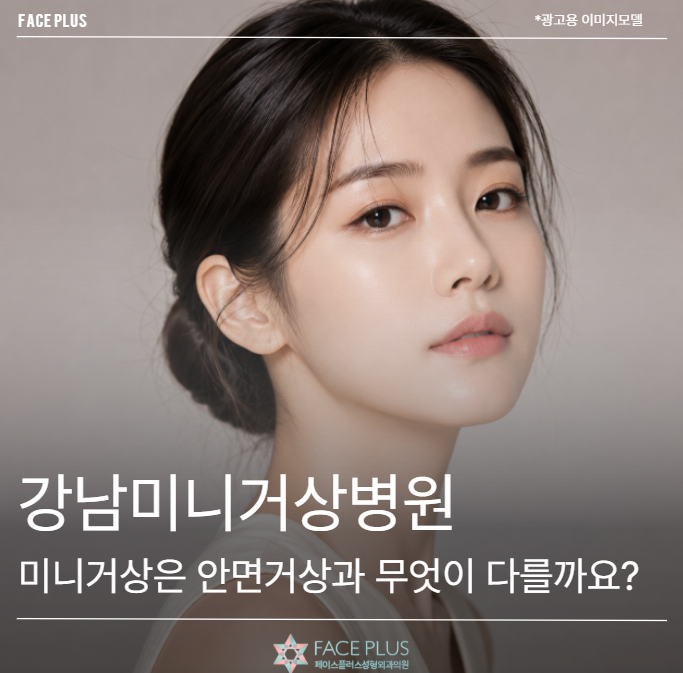Gangnam Mini Facelift Clinic: How Does a Mini Facelift Differ from a Full Facelift?