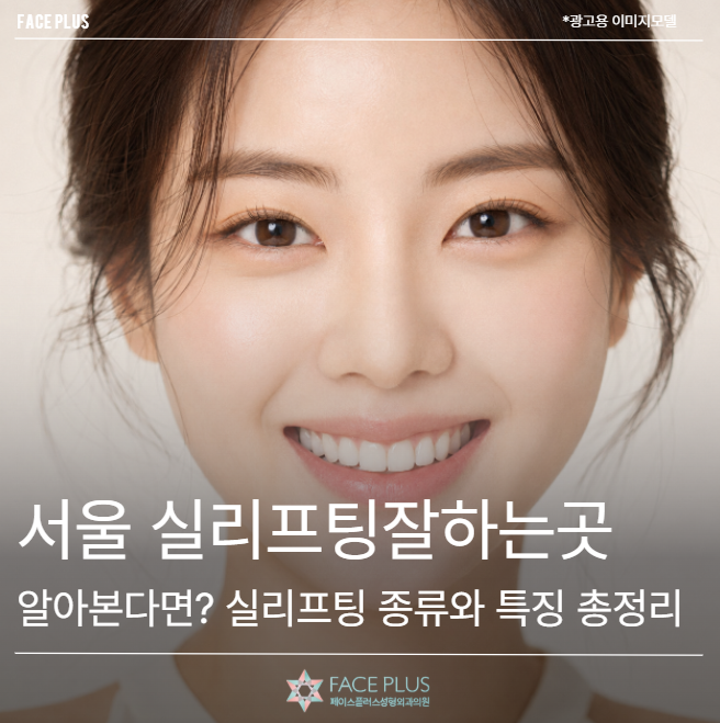 Looking for a good thread lift clinic in Seoul? A comprehensive guide to thread lift types and features