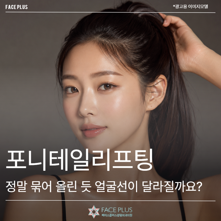 Ponytail Lift: Can it really redefine your face like a pulled-back ponytail?