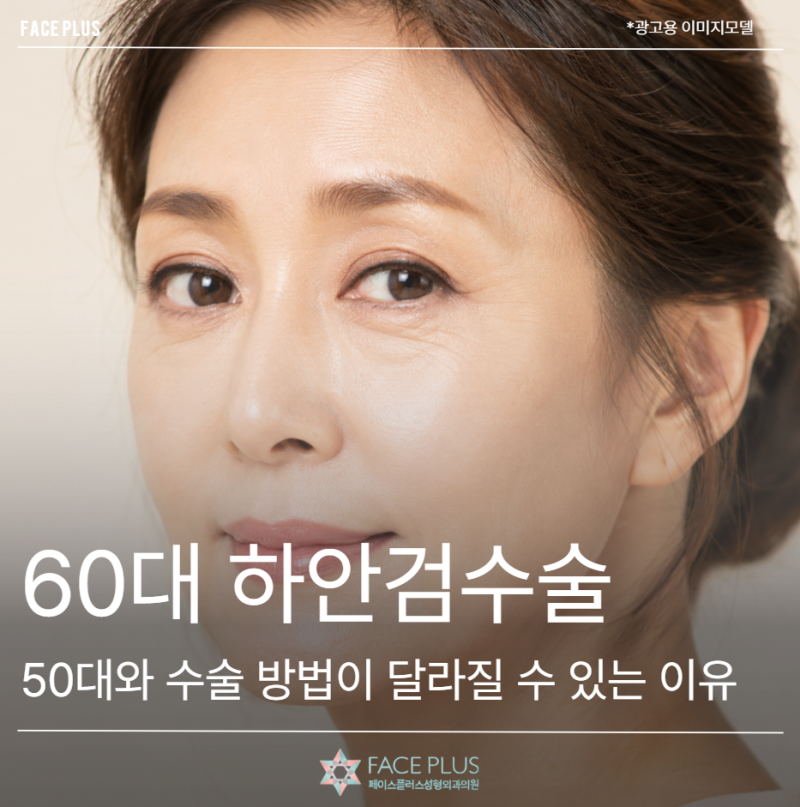 Why 60s Lower Blepharoplasty May Differ from 50s Surgery