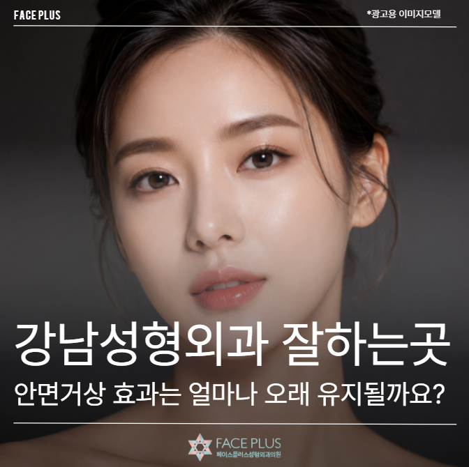 Gangnam Plastic Surgery: How Long Do Facelift Effects Last?