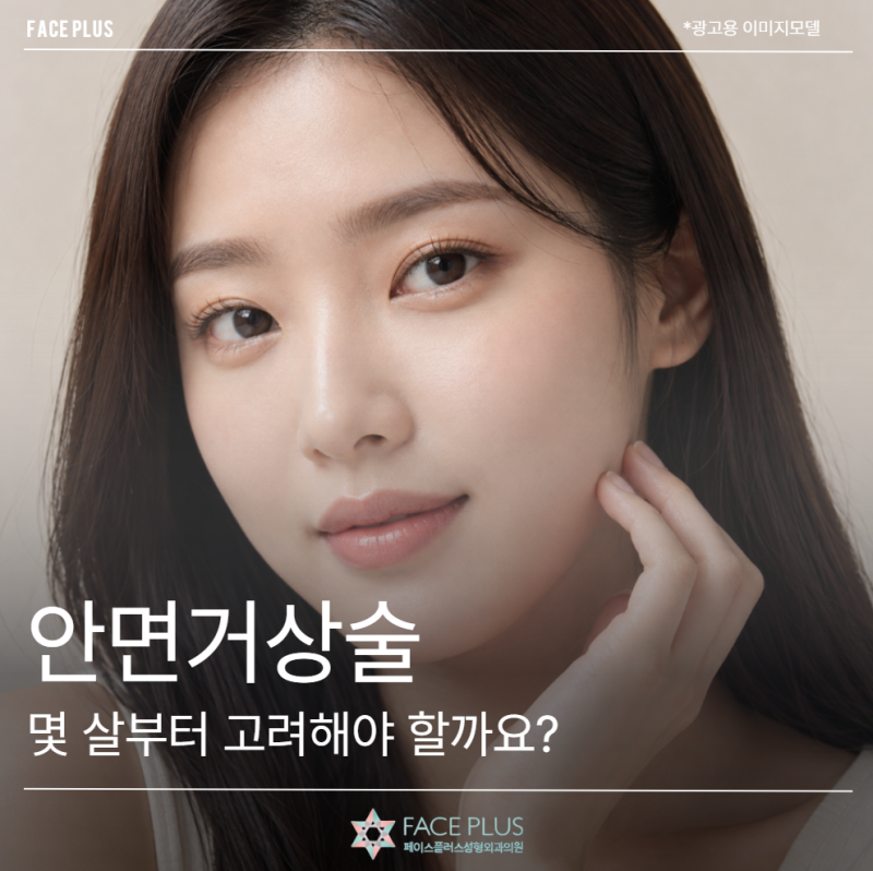 Facelift Surgery: At What Age Should You Consider It? Why Even Those in Their 20s and 30s Might Need It