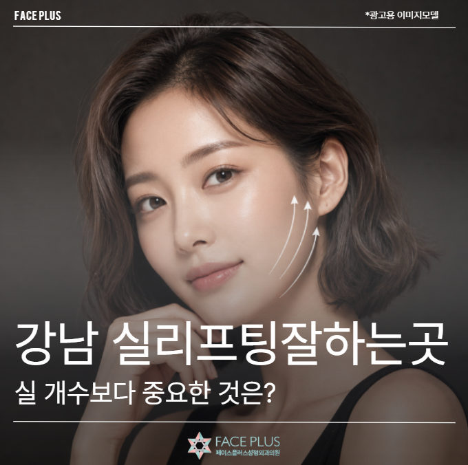 강남 실리프팅잘하는곳, 얼굴이 처져 보인다면 실 개수보다 중요한 것은?