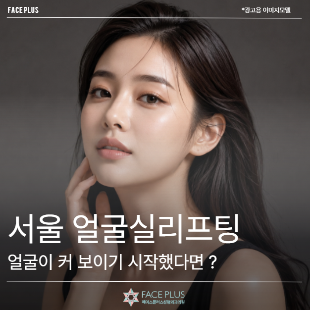 Seoul Face Thread Lift, Apa yang Perlu Diperiksa Jika Wajah Mulai Terlihat Lebih Besar?