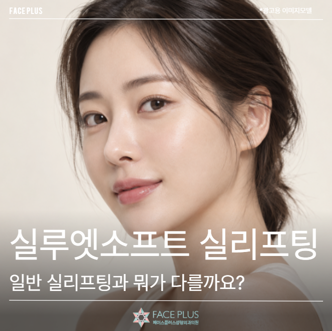 실루엣소프트 실리프팅, 일반 실리프팅과 뭐가 다를까요?