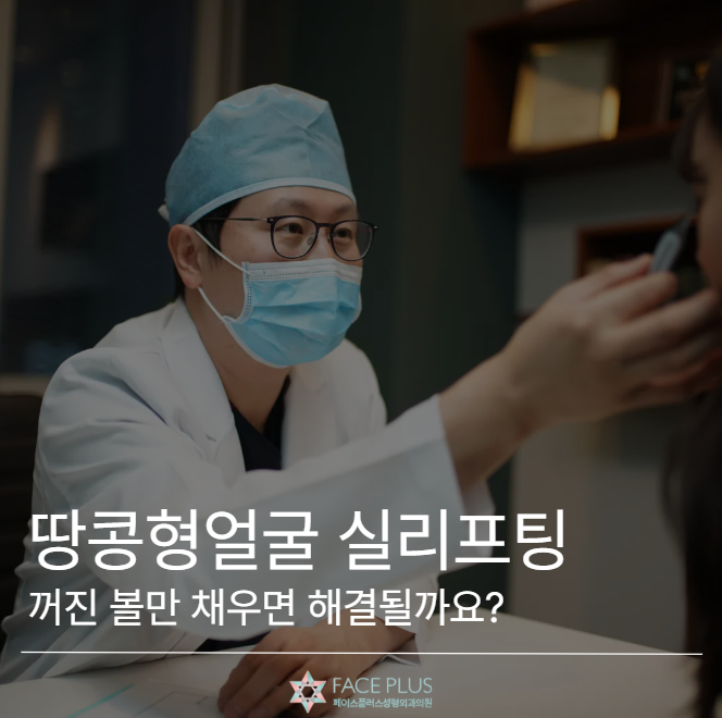 땅콩형얼굴 실리프팅, 꺼진 볼만 채우면 해결될까요? 사진 2