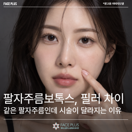 팔자주름보톡스, 필러 차이, 같은 팔자주름인데 시술이 달라지는 이유