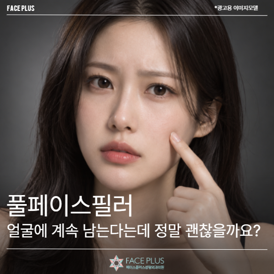 풀페이스필러, 얼굴에 계속 남는다는데 정말 괜찮을까요?