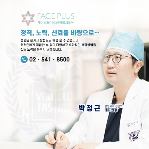 ✅페이스플러스성형외과 박정근의 성형 이야기✅