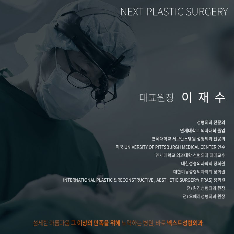 [Next Plastic Surgery Medical Staff Introduction] Chief Director Dr. Chae Su Lee