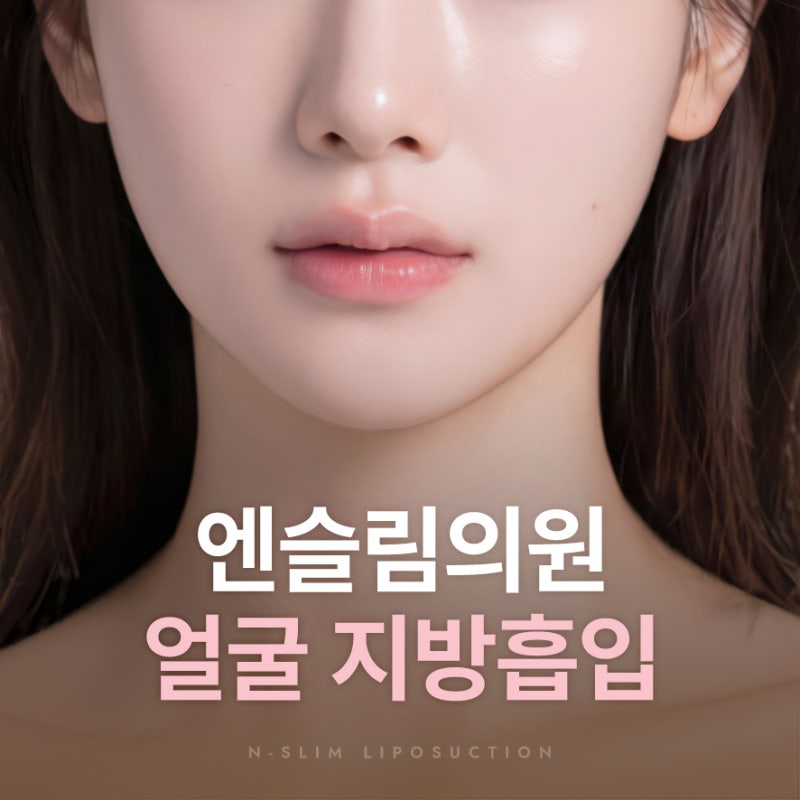 이중턱 지방흡입으로 또렷한 턱선 (+실제사례)