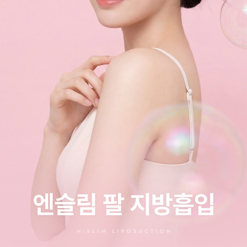 팔 전체 지방흡입 1500cc 실제 사례
