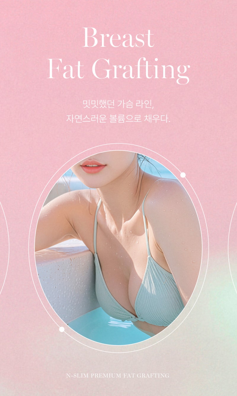 가슴 지방이식, 자연스러운 볼륨 (+실제사례)