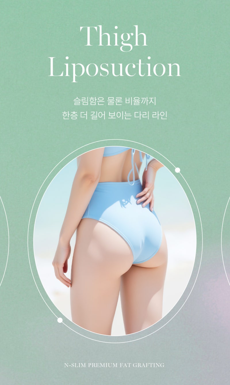 허벅지 지방흡입 중점 진료 엔슬림 (+전후)