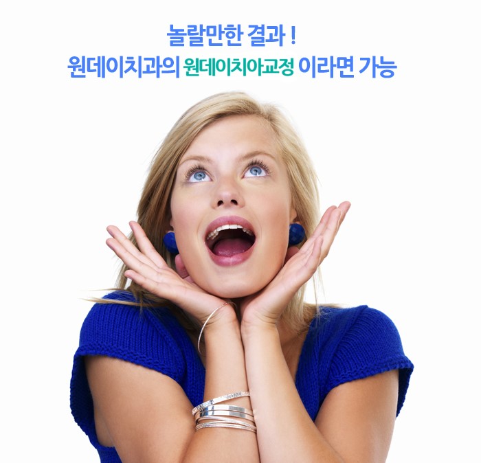원데이치과 꼼꼼한 원데이치아교정
