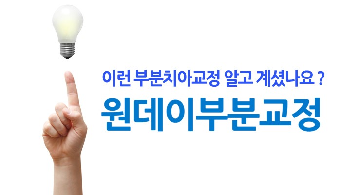부분치아교정은 원데이치과에서