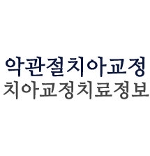악관절치아교정-홍석배 원장님의 치아교정치료정보