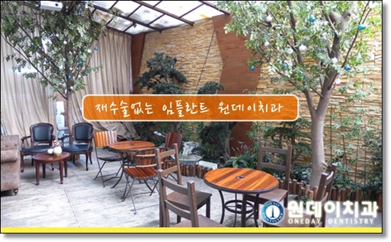 전악임플란트 안심할 수 있는 원데이치과