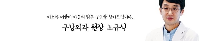 [원데이치과/원데이임플란트] 구강외과 원장 노규식원장님을 소개합니다
