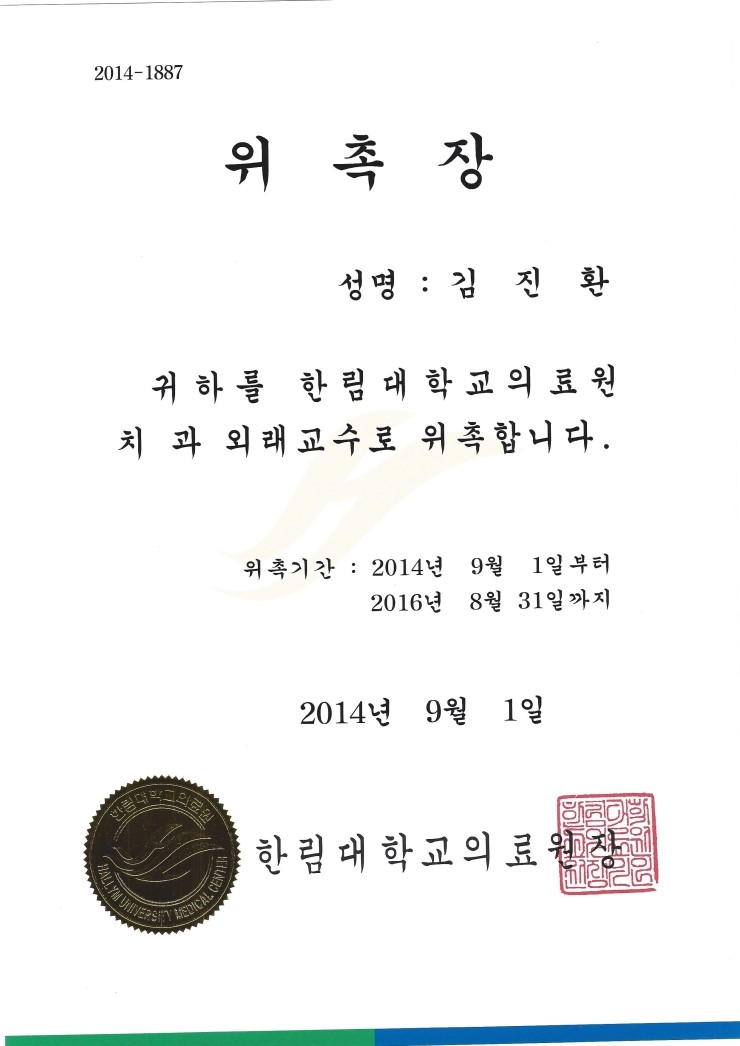 김진환 대표원장님이 한림대학교 외래교수로 임명되셨습니다^^