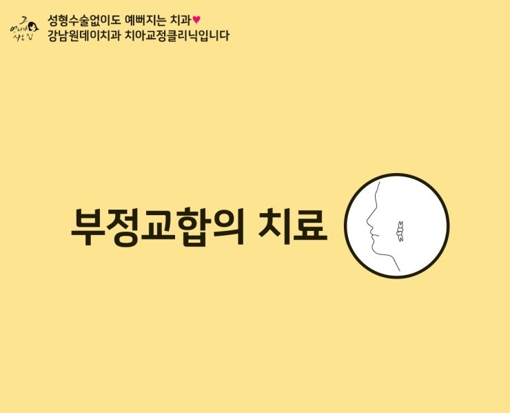 [원데이치과/원데이치과치아교정클리닉]부정교합의 치료