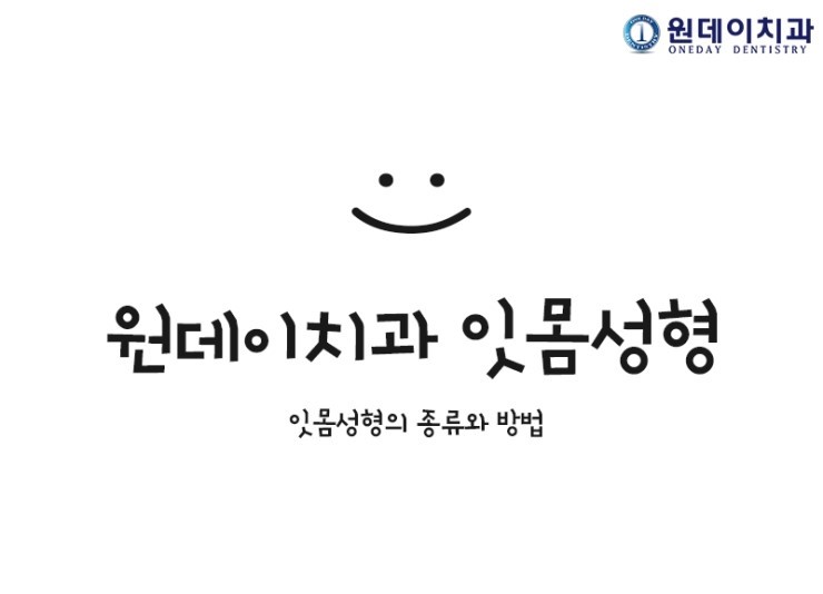 원데이치과 잇몸성형 - 잇몸성형의 종류와 방법