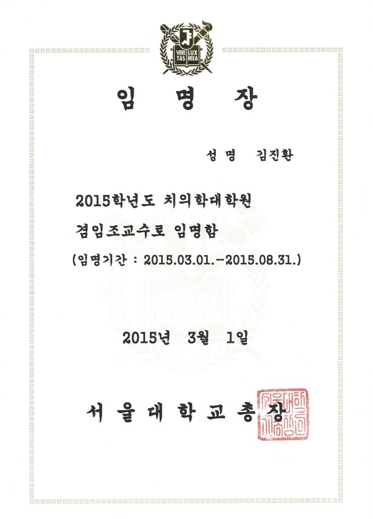 김진환 대표원장님 서울대 겸임조교수 임명