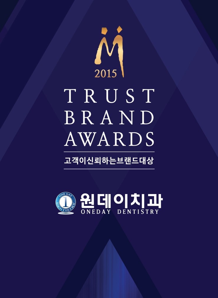 ★★ 원데이치과 2015 고객이 신뢰하는 브랜드 대상 수상 ★★