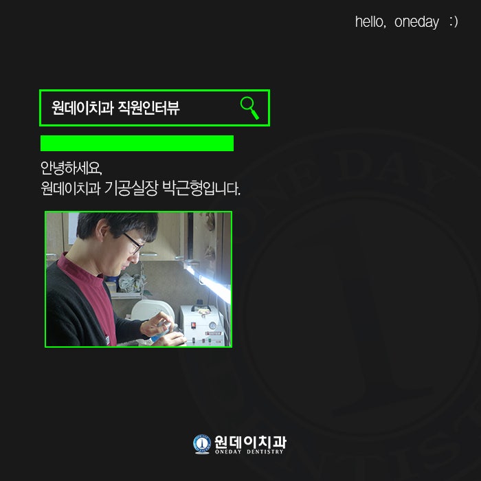 원데이치과 직원인터뷰 - 기공실장 박근형★