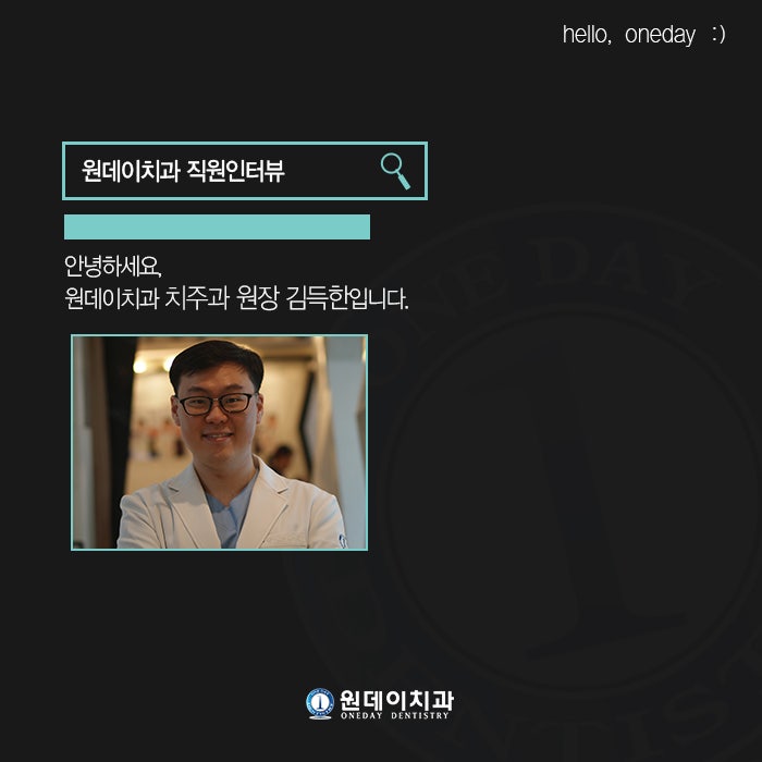 원데이치과 직원인터뷰 - 안녕하세요! 치주과 원장 김득한입니다 :D