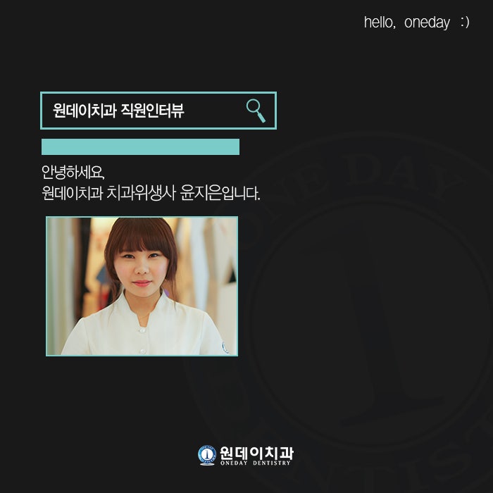원데이치과 직원인터뷰-안녕하세요 치과위생사 윤지은입니다^^