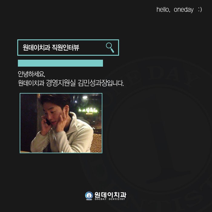 원데이치과 직원인터뷰 - 경영지원실 김민성과장입니다^^