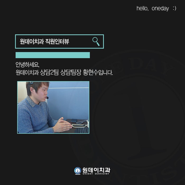 원데이치과 직원인터뷰 - 안녕하세요! 원데이치과 상담2팀 황현수입니다 :D 