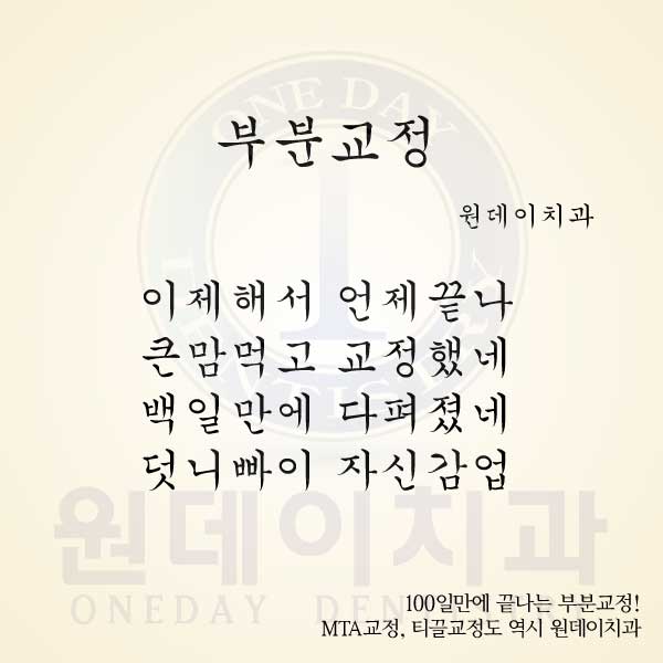 [원데이치과 치아교정]부분교정, 덧니교정, 빨리끝나는교정!