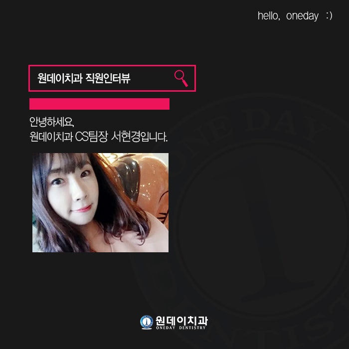 직원인터뷰- 원데이치과 CS팀장 서현경입니다.