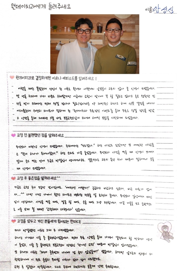 안성신님의 치아교정후기♥ [원데이치과 치아교정클리닉]