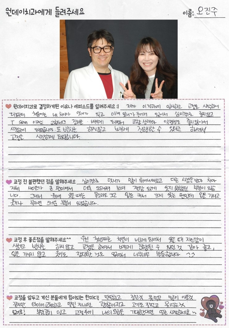 오진주님의 치아교정후기♥ [원데이치과 치아교정클리닉]