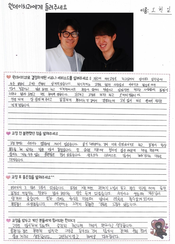 오현일님의 치아교정후기♥ [원데이치과 치아교정클리닉]