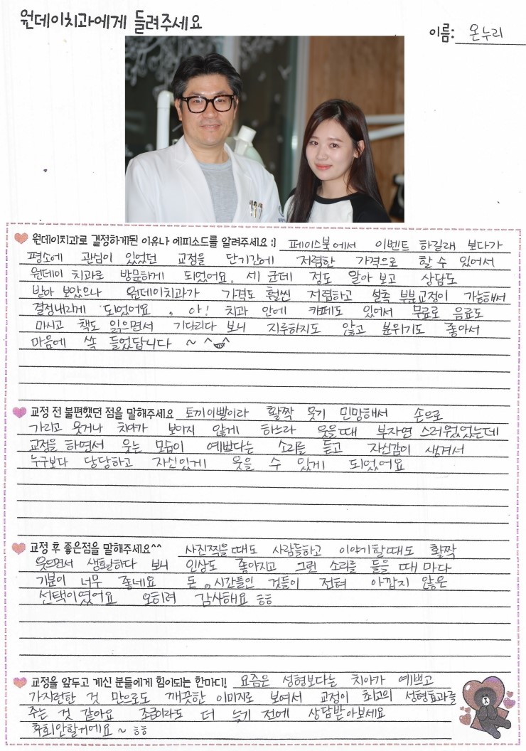 온누리님의 치아교정후기♥ [원데이치과 치아교정클리닉]