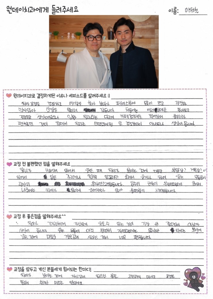 이원철님의 치아교정후기♥ [원데이치과 치아교정클리닉]