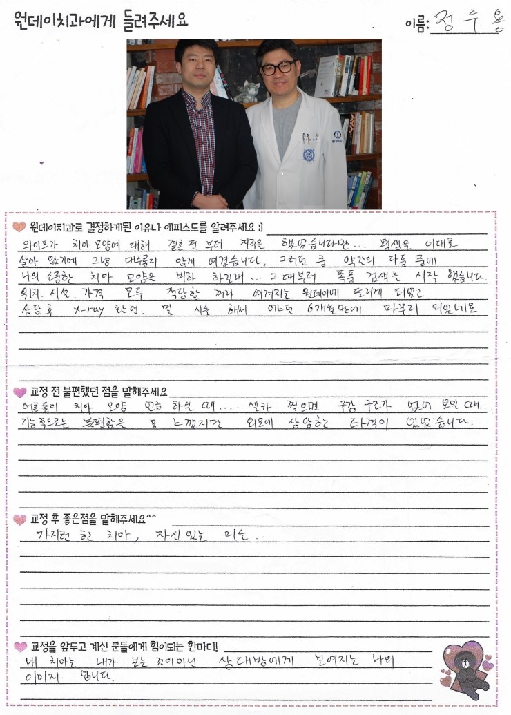 정두용님의 치아교정후기♥ [원데이치과 치아교정클리닉]