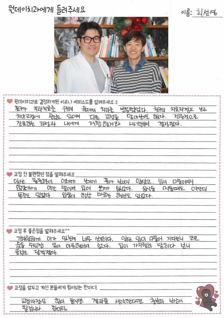 최선영님의 치아교정후기♥ [원데이치과 치아교정클리닉]