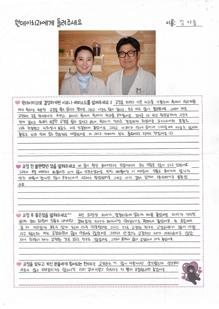 김다솔님의 치아교정후기♥ [원데이치과 치아교정클리닉]