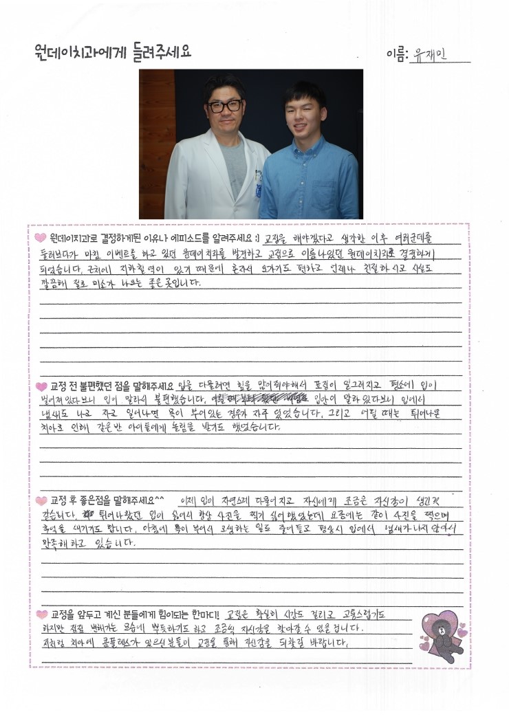 유재민님의 치아교정후기♥ [원데이치과 치아교정클리닉]