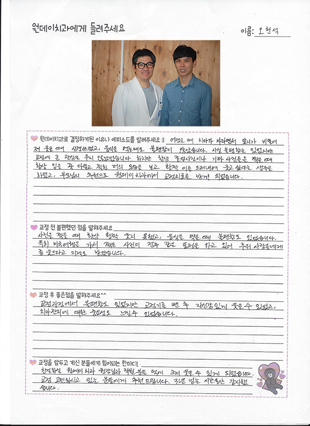 오천석님의 치아교정후기♥ [원데이치과 치아교정클리닉]