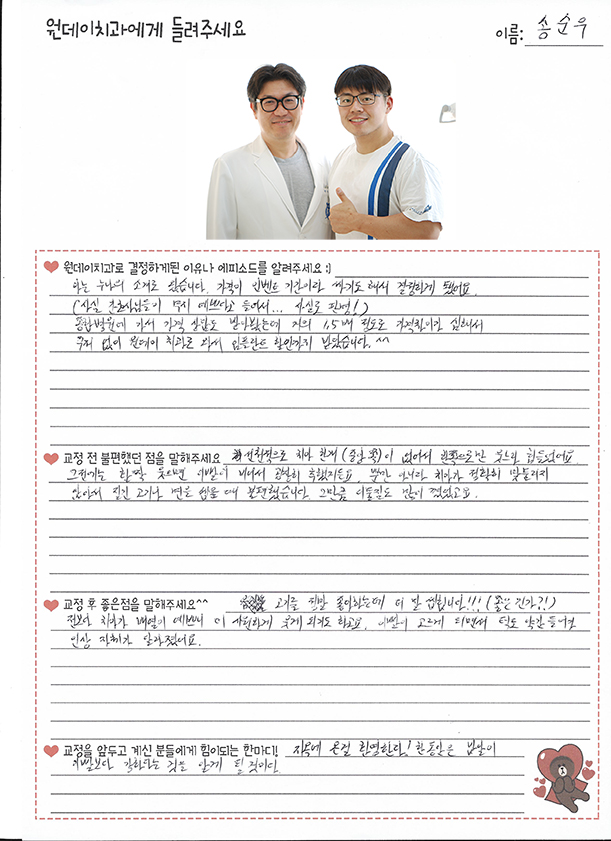송순우님의 치아교정후기♥ [원데이치과 치아교정클리닉]