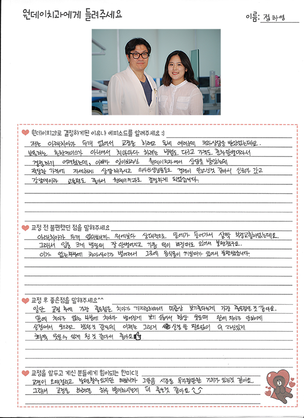정하영님의 치아교정후기♥ [원데이치과 치아교정클리닉]