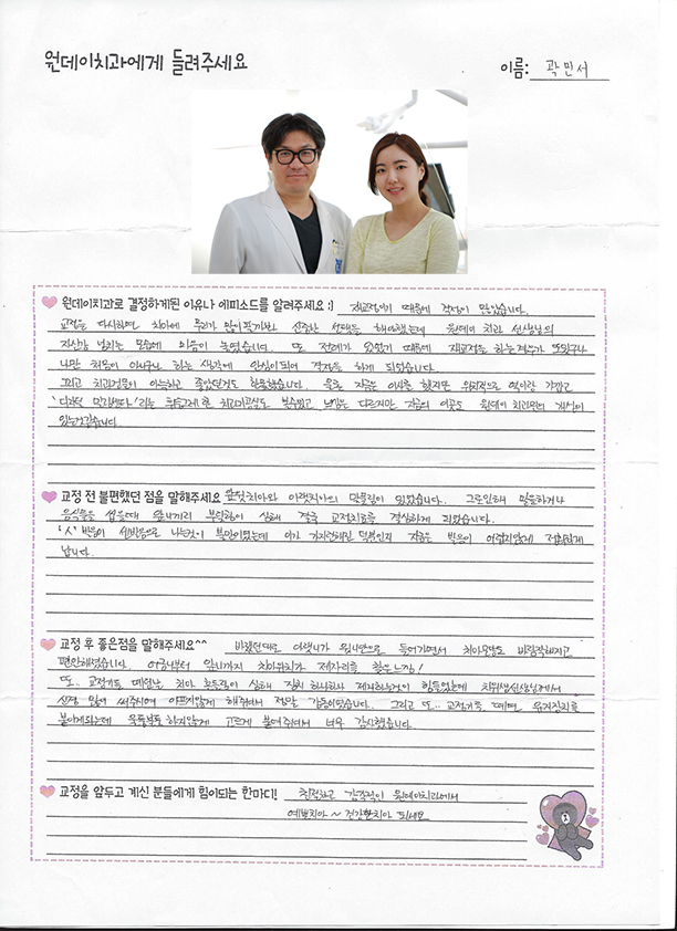 곽민서님의 치아교정후기♥ [원데이치과 치아교정클리닉]
