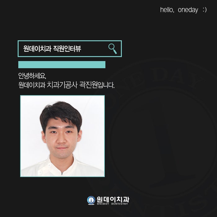 원데이치과 직원인터뷰 - 치과기공사 곽진원입니다 